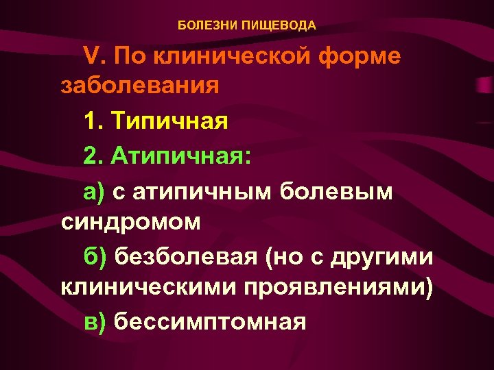 БОЛЕЗНИ ПИЩЕВОДА V. По клинической форме заболевания 1. Типичная 2. Атипичная: а) с атипичным
