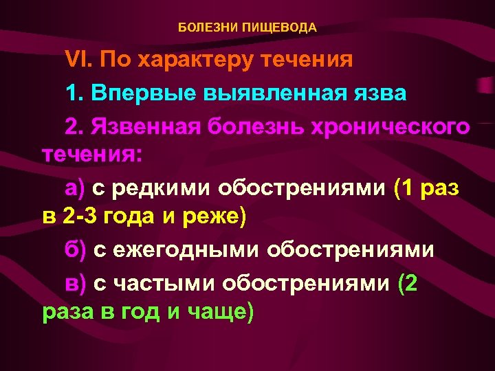 БОЛЕЗНИ ПИЩЕВОДА VI. По характеру течения 1. Впервые выявленная язва 2. Язвенная болезнь хронического