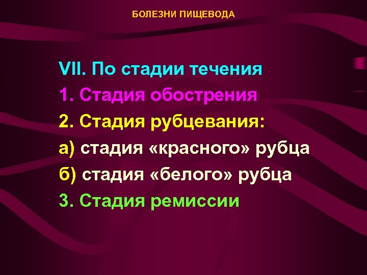 БОЛЕЗНИ ПИЩЕВОДА VII. По стадии течения 1. Стадия обострения 2. Стадия рубцевания: а) стадия