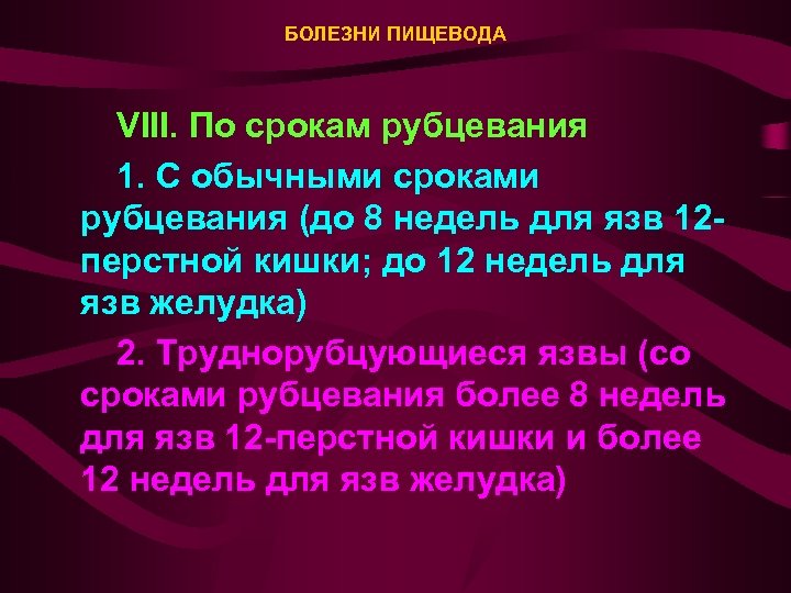 БОЛЕЗНИ ПИЩЕВОДА VIII. По срокам рубцевания 1. С обычными сроками рубцевания (до 8 недель