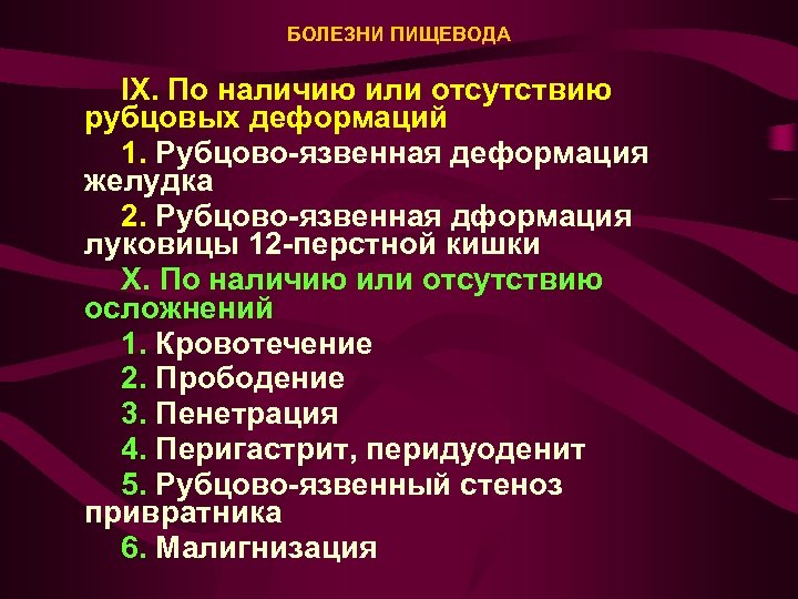 БОЛЕЗНИ ПИЩЕВОДА IX. По наличию или отсутствию рубцовых деформаций 1. Рубцово-язвенная деформация желудка 2.