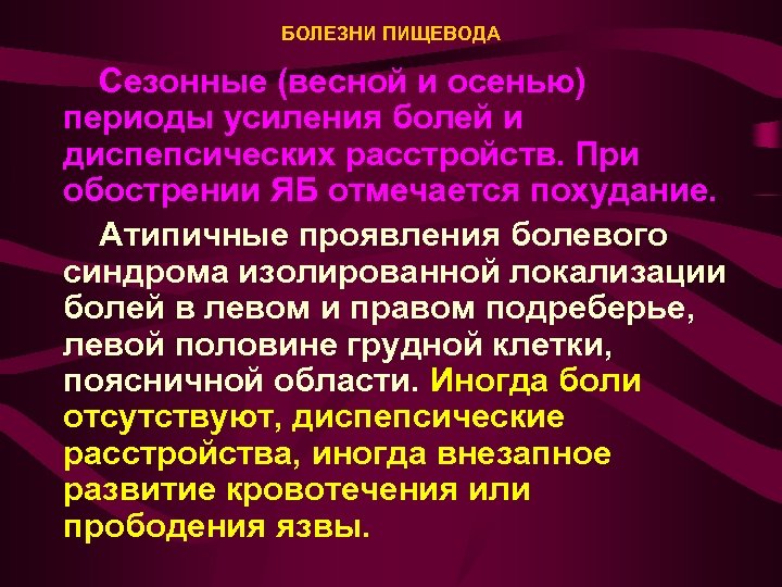 БОЛЕЗНИ ПИЩЕВОДА Сезонные (весной и осенью) периоды усиления болей и диспепсических расстройств. При обострении