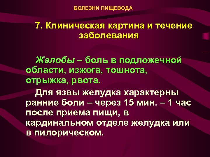 БОЛЕЗНИ ПИЩЕВОДА 7. Клиническая картина и течение заболевания Жалобы – боль в подложечной области,