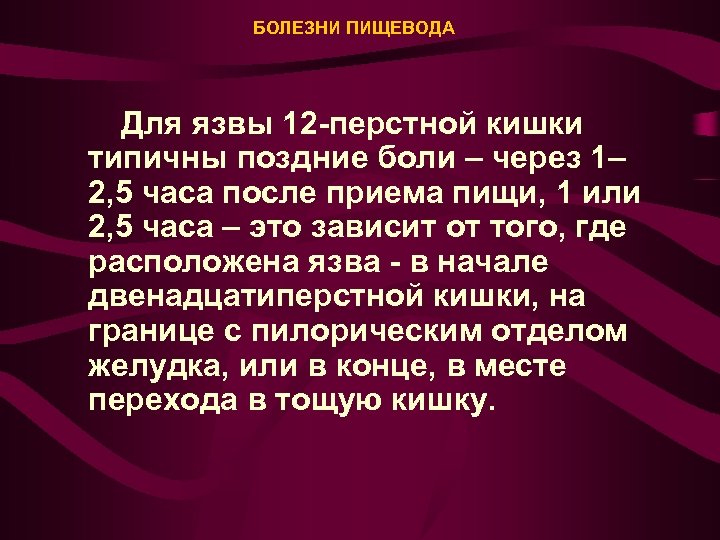 БОЛЕЗНИ ПИЩЕВОДА Для язвы 12 -перстной кишки типичны поздние боли – через 1– 2,