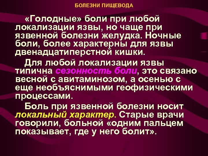 БОЛЕЗНИ ПИЩЕВОДА «Голодные» боли при любой локализации язвы, но чаще при язвенной болезни желудка.