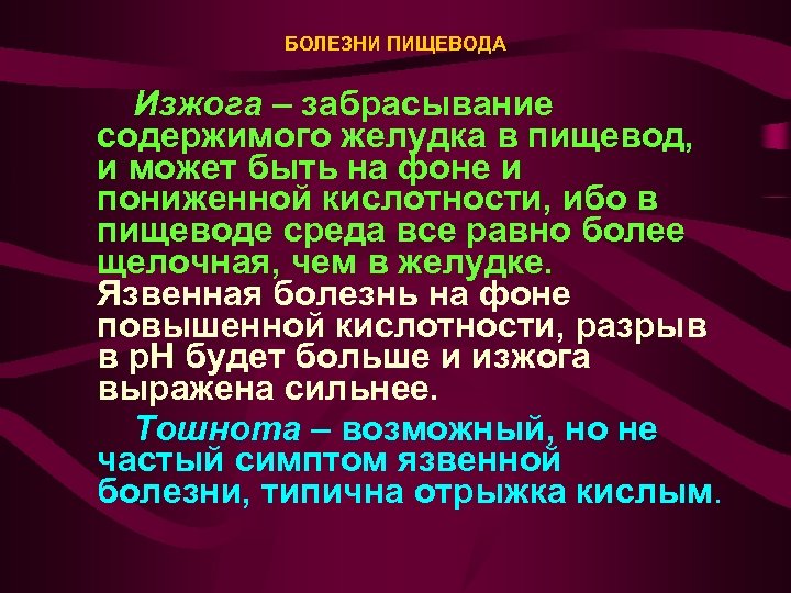 БОЛЕЗНИ ПИЩЕВОДА Изжога – забрасывание содержимого желудка в пищевод, и может быть на фоне