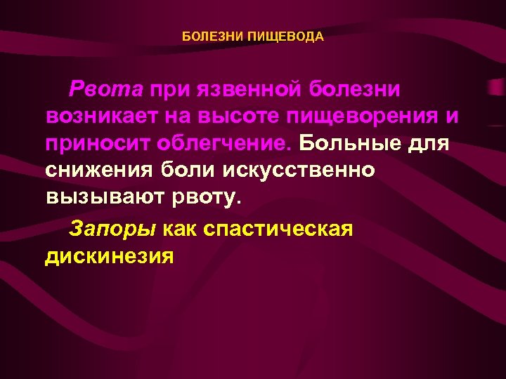 БОЛЕЗНИ ПИЩЕВОДА Рвота при язвенной болезни возникает на высоте пищеворения и приносит облегчение. Больные