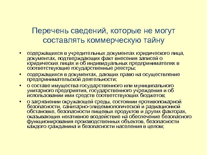 Сведения составляющие коммерческую тайну. Перечень информации которая может составлять коммерческую тайну. Сведения которые не могут составлять коммерческую тайну. Перечень сведений коммерческой тайны предприятия. О перечне сведений, которые не могут составлять коммерческую тайну.