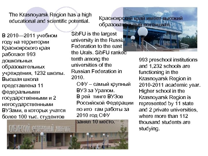 The Krasnoyarsk Region has a high educational and scientific potential. В 2010— 2011 учебном