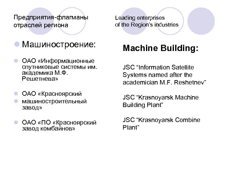 Предприятия-флагманы отраслей региона l Машиностроение: l ОАО «Информационные спутниковые системы им. академика М. Ф.