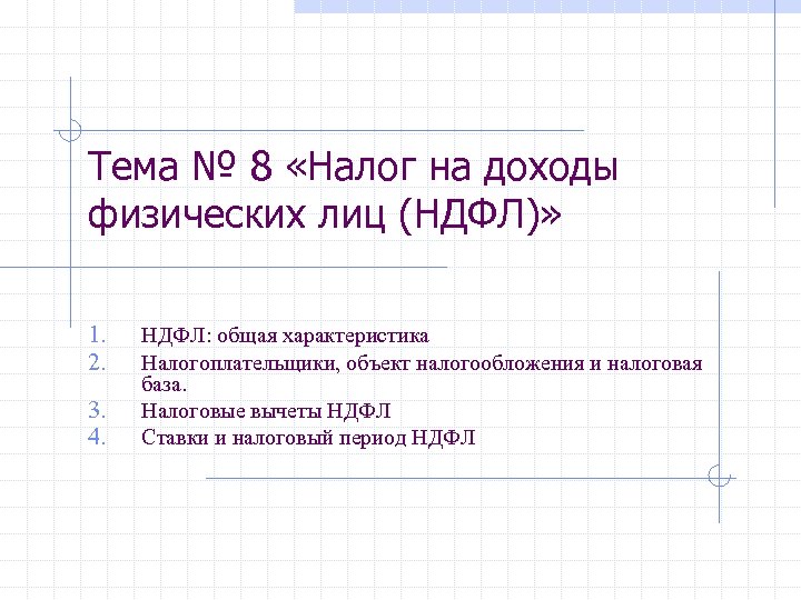 Тема № 8 «Налог на доходы физических лиц (НДФЛ)» 1. 2. 3. 4. НДФЛ: