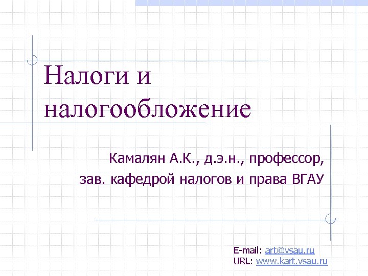 Налоги и налогообложение Камалян А. К. , д. э. н. , профессор, зав. кафедрой