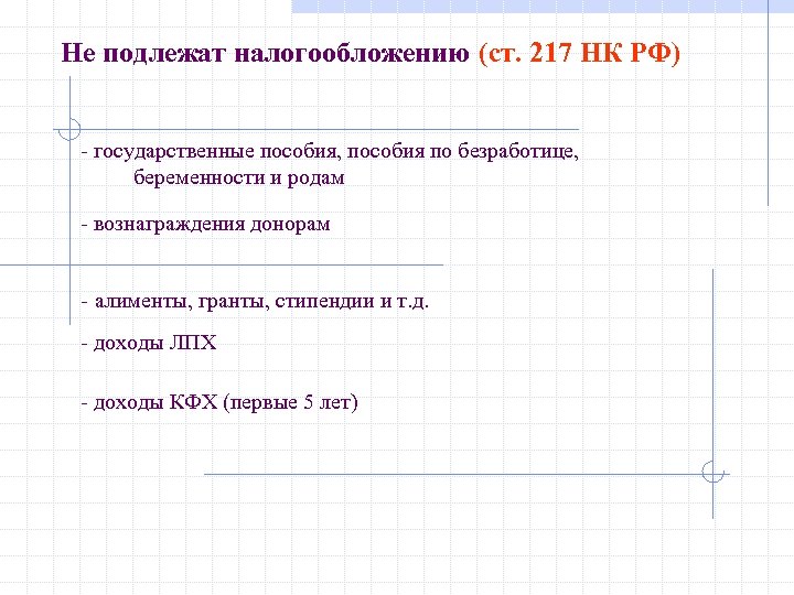 Не подлежат налогообложению (ст. 217 НК РФ) - государственные пособия, пособия по безработице, беременности