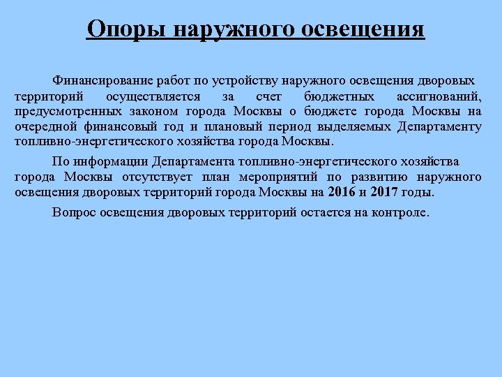 Опоры наружного освещения Финансирование работ по устройству наружного освещения дворовых территорий осуществляется за счет
