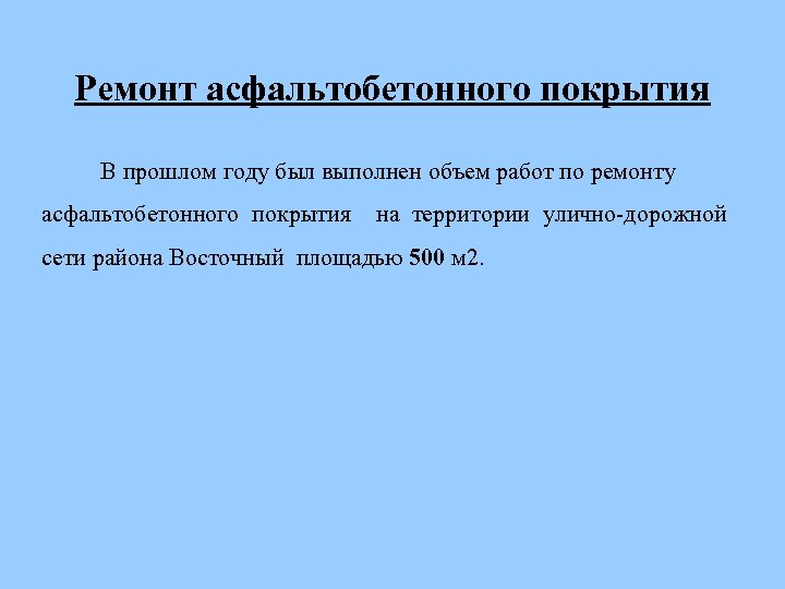 Ремонт асфальтобетонного покрытия В прошлом году был выполнен объем работ по ремонту асфальтобетонного покрытия