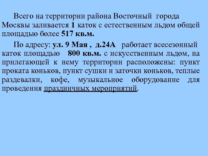  Всего на территории района Восточный города Москвы заливается 1 каток с естественным льдом