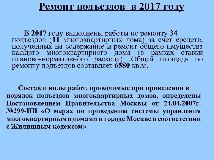 Ремонт подъездов в 2017 году В 2017 году выполнены работы по ремонту 34 подъездов