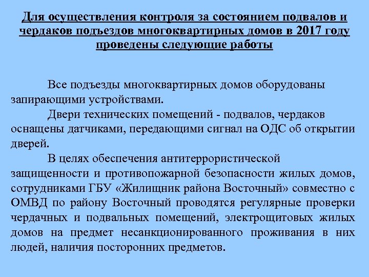 Для осуществления контроля за состоянием подвалов и чердаков подъездов многоквартирных домов в 2017 году
