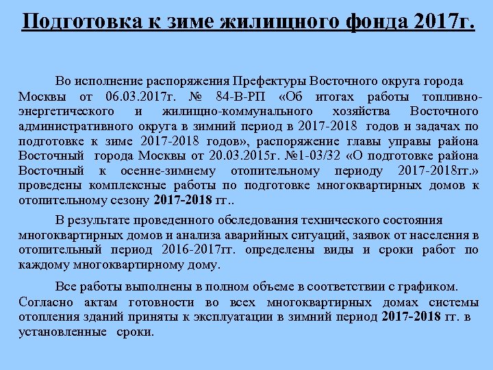 Подготовка к зиме жилищного фонда 2017 г. Во исполнение распоряжения Префектуры Восточного округа города