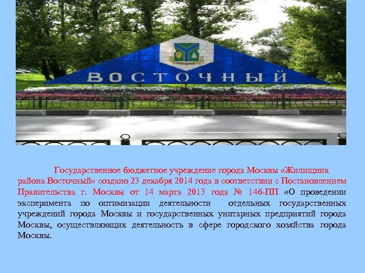 Государственное бюджетное учреждение города Москвы «Жилищник района Восточный» создано 23 декабря 2014 года