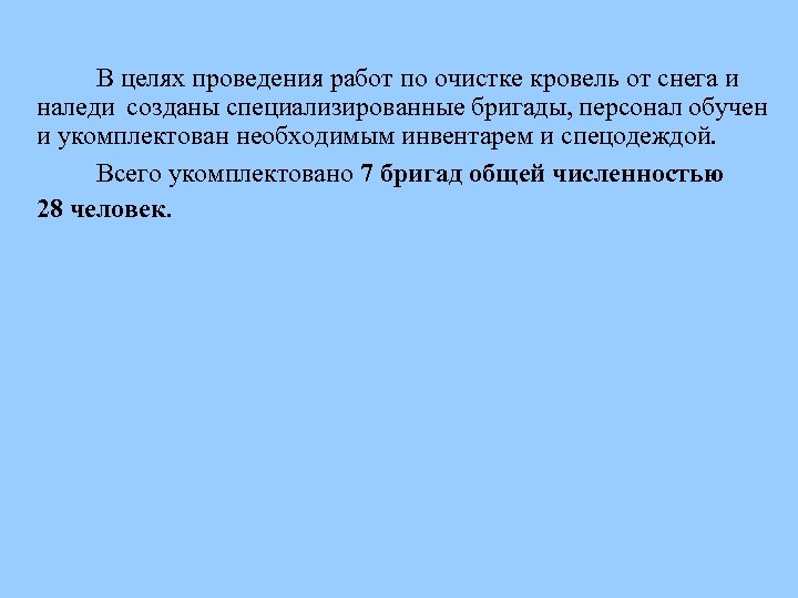  В целях проведения работ по очистке кровель от снега и наледи созданы специализированные