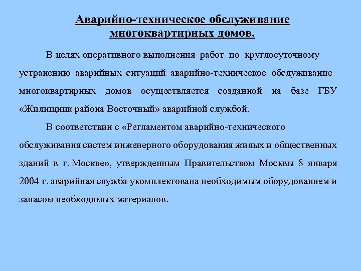 Оперативное исполнение. Цели аварийно-технического обслуживания. Задачи аварийно технической обслуживания зданий. Аварийная ситуация в МКД. Цель аварийно технического обслуживания жилищного фонда.