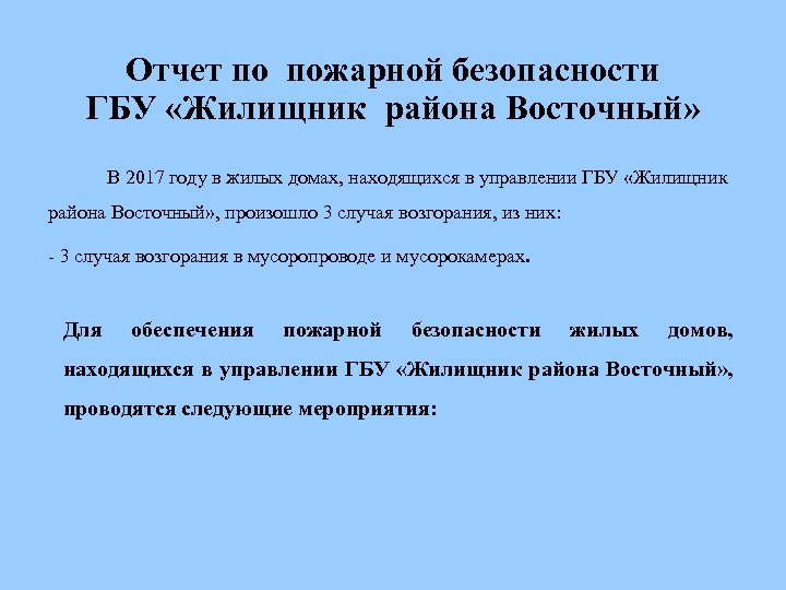 Отчет по пожарной безопасности ГБУ «Жилищник района Восточный» В 2017 году в жилых домах,