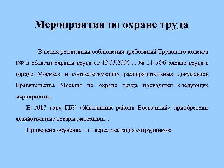 Мероприятия по охране труда В целях реализации соблюдения требований Трудового кодекса РФ в области