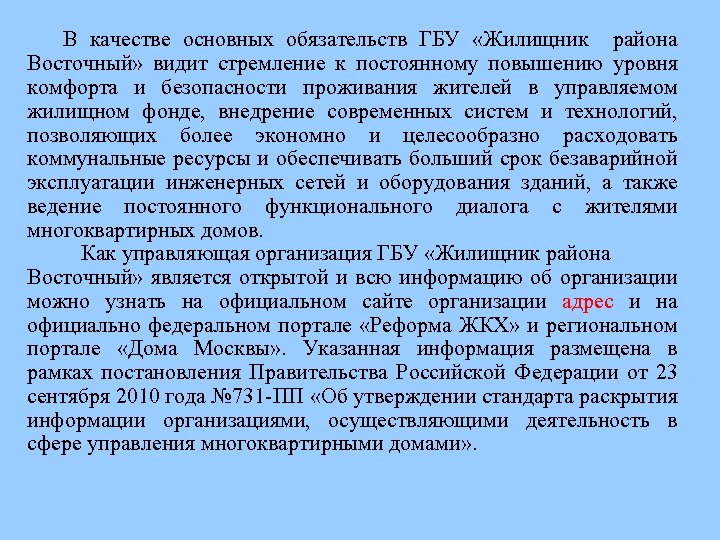 В качестве основных обязательств ГБУ «Жилищник района Восточный» видит стремление к постоянному повышению