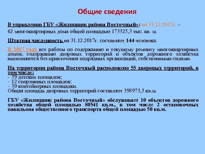  Общие сведения В управлении ГБУ «Жилищник района Восточный» : на 31. 12. 2017