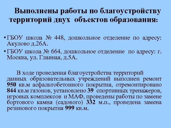 Выполнены работы по благоустройству территорий двух объектов образования: • ГБОУ школа № 448, дошкольное