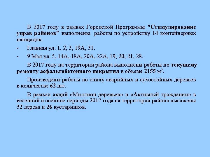 В 2017 году в рамках Городской Программы "Стимулирование управ районов" выполнены работы по устройству