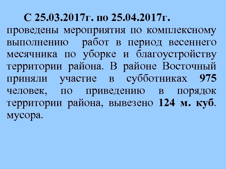 С 25. 03. 2017 г. по 25. 04. 2017 г. проведены мероприятия по комплексному