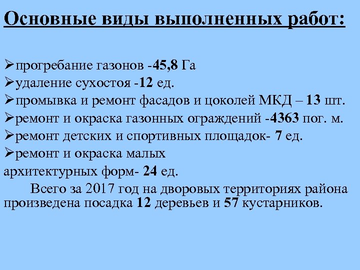 Основные виды выполненных работ: Øпрогребание газонов -45, 8 Га Øудаление сухостоя -12 ед. Øпромывка