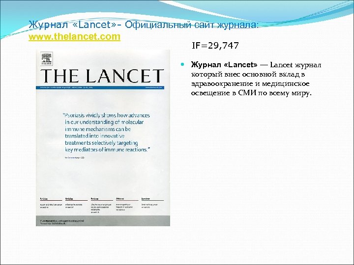 Журнал «Lancet» - Официальный сайт журнала: www. thelancet. com IF=29, 747 Журнал «Lancet» —