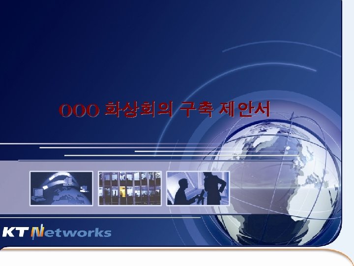 마스터 텍스트 스타일을 편집합니다 둘째 수준 셋째 수준 OOO 화상회의 구축 제안서 넷째 수준