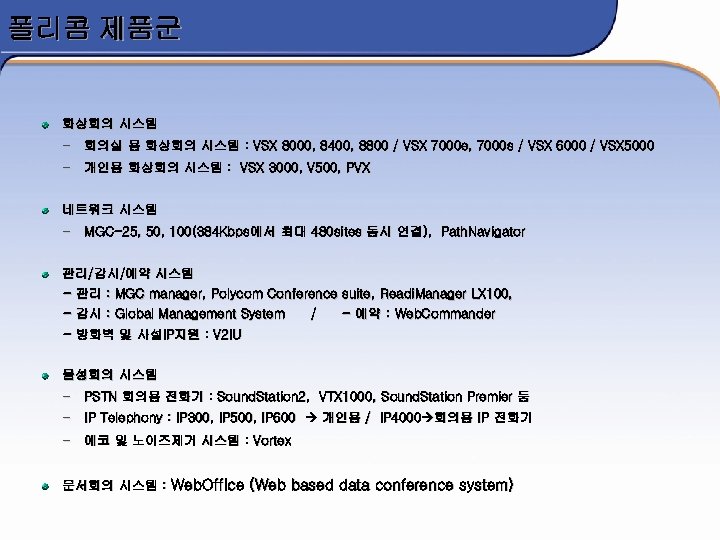 폴리콤 제품군 화상회의 시스템 – 회의실 용 화상회의 시스템 : VSX 8000, 8400, 8800