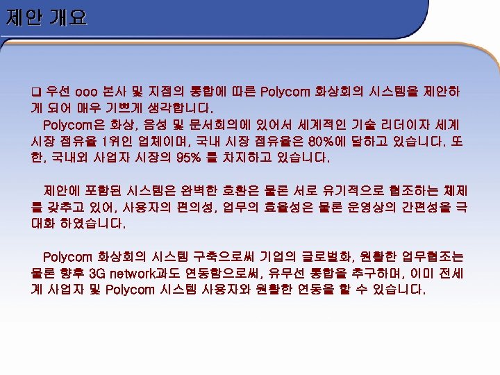 제안 개요 q 우선 ooo 본사 및 지점의 통합에 따른 Polycom 화상회의 시스템을 제안하