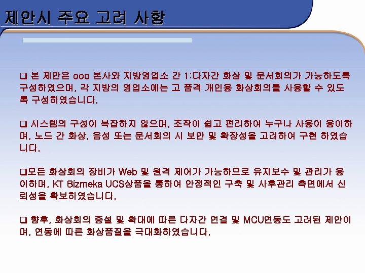 제안시 주요 고려 사항 q 본 제안은 ooo 본사와 지방영업소 간 1: 다자간 화상