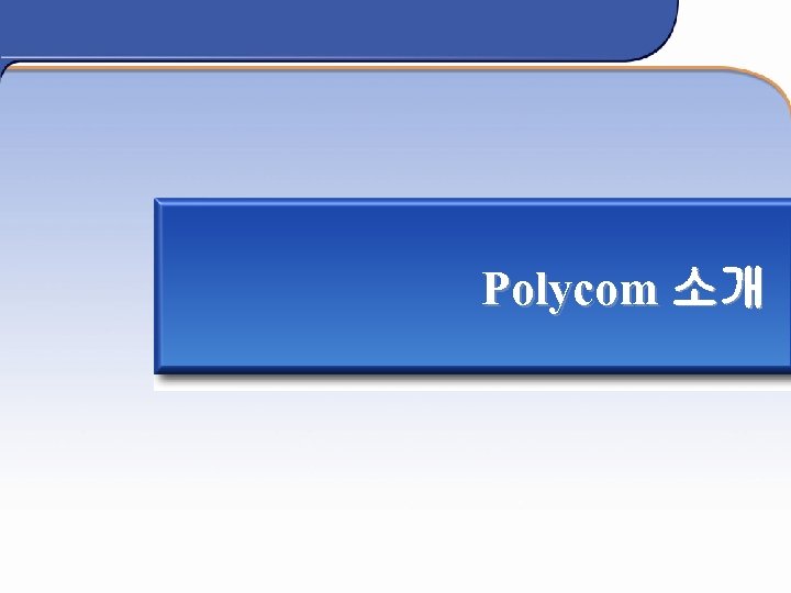 Polycom 소개 Ⅰ- 8 