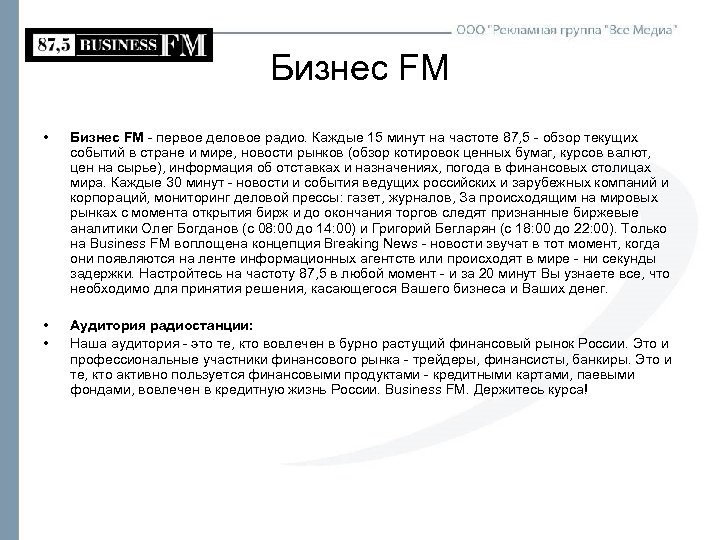 Бизнес FM • Бизнес FM - первое деловое радио. Каждые 15 минут на частоте