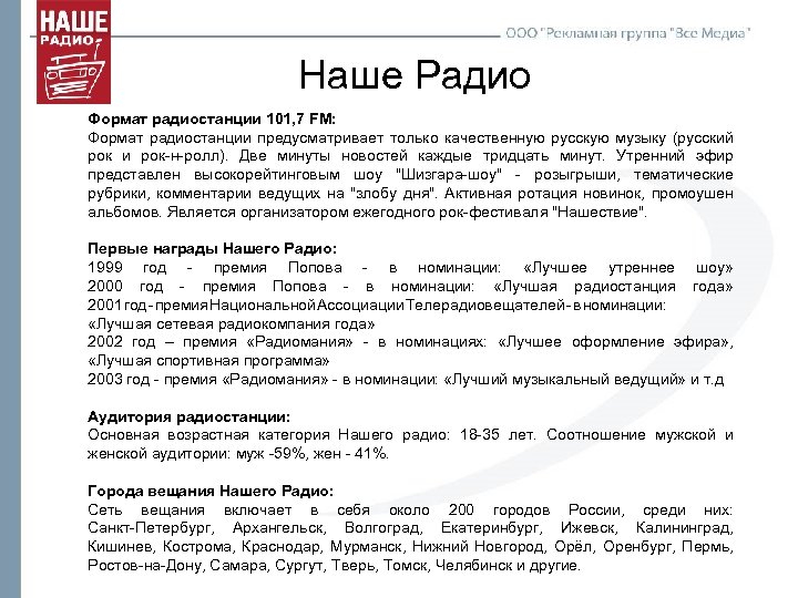 Наше Радио Формат радиостанции 101, 7 FM: Формат радиостанции предусматривает только качественную русскую музыку