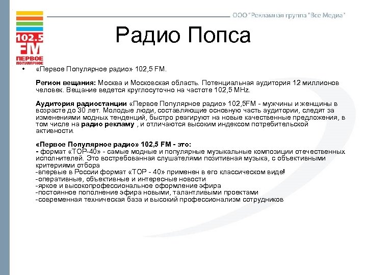 Радио Попса • «Первое Популярное радио» 102, 5 FM. Регион вещания: Москва и Московская