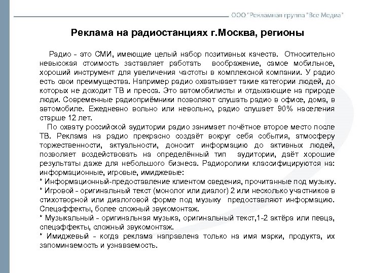 Реклама на радиостанциях г. Москва, регионы Радио - это СМИ, имеющие целый набор позитивных