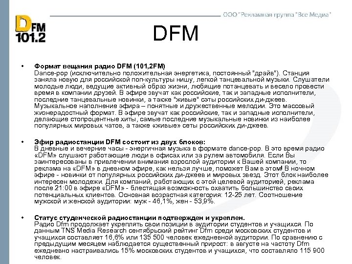 DFM • Формат вещания радио DFM (101, 2 FM) Dance-pop (исключительно положительная энергетика, постоянный