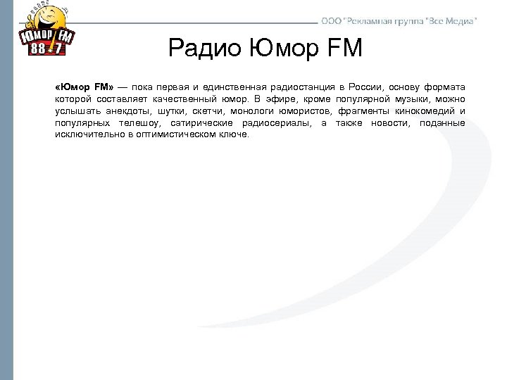 Радио Юмор FM «Юмор FM» — пока первая и единственная радиостанция в России, основу