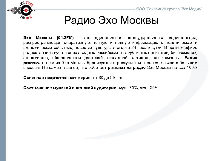 Радио Эхо Москвы (91, 2 FM) - это единственная негосударственная радиостанция, распространяющая оперативную, точную