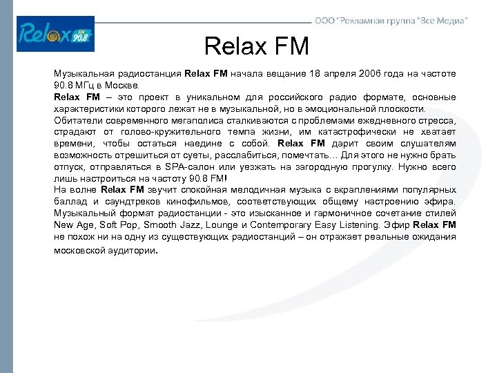 Relax FM Музыкальная радиостанция Relax FM начала вещание 18 апреля 2006 года на частоте