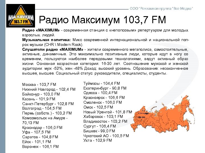 Радио Максимум 103, 7 FM Радио «MAXIMUM» - современная станция с «непопсовым» репертуаром для