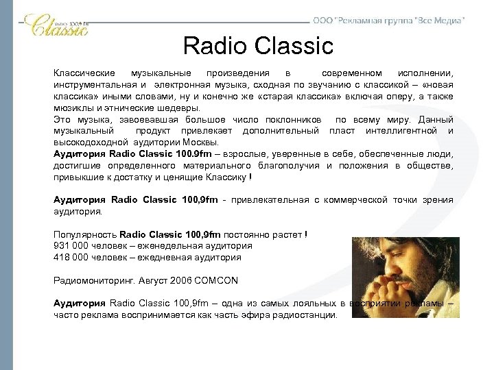 Radio Classic Классические музыкальные произведения в современном исполнении, инструментальная и электронная музыка, сходная по